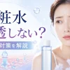 化粧水浸透しない